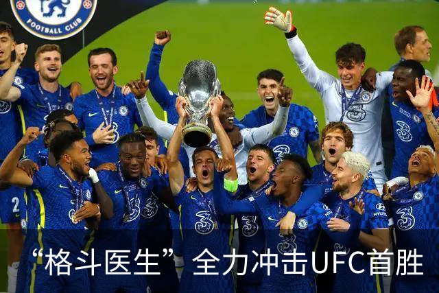 “格斗医生”全力冲击UFC首胜