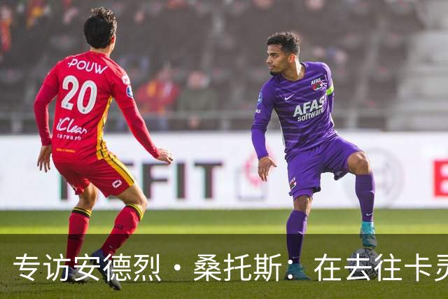 专访安德烈·桑托斯：在去往卡灵顿的路上