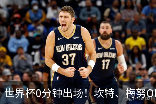 世界杯0分钟出场！坎特、梅努OD领衔9大球星遗憾陪跑，冠军队也有人无缘亮相