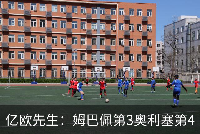 亿欧先生：姆巴佩第3奥利塞第4 巴黎5人巴萨蓝军4人