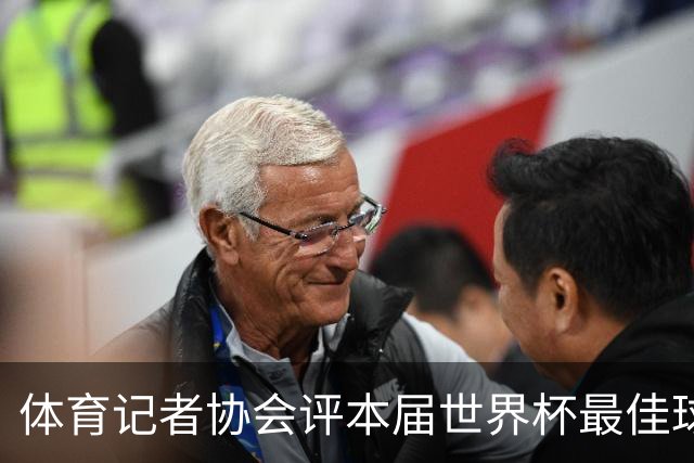 体育记者协会评本届世界杯最佳球员：梅西第一，罗德里第六