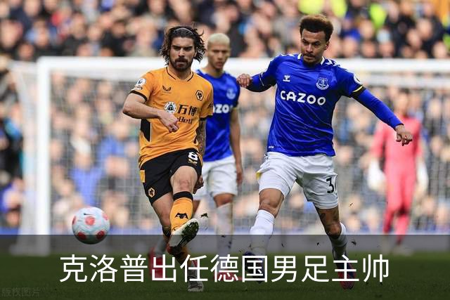 克洛普出任德国男足主帅
