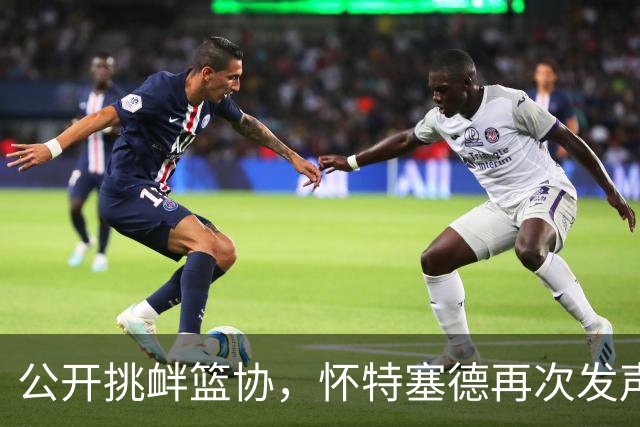 公开挑衅篮协，怀特塞德再次发声，替卢伟圆谎，CBA丢尽了