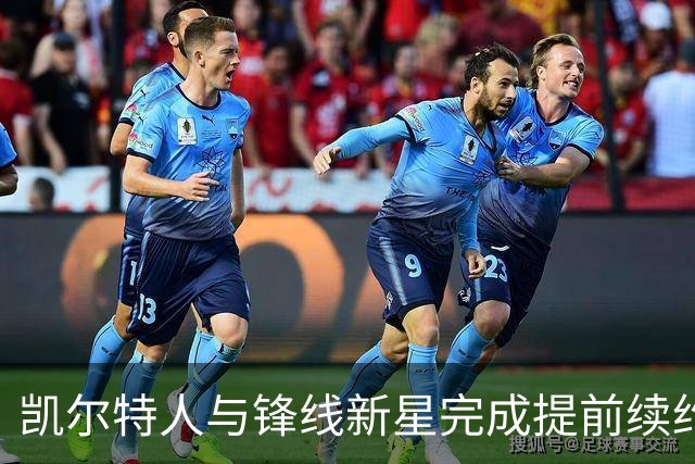 凯尔特人与锋线新星完成提前续约，他将拿到一份为期3年的新约？