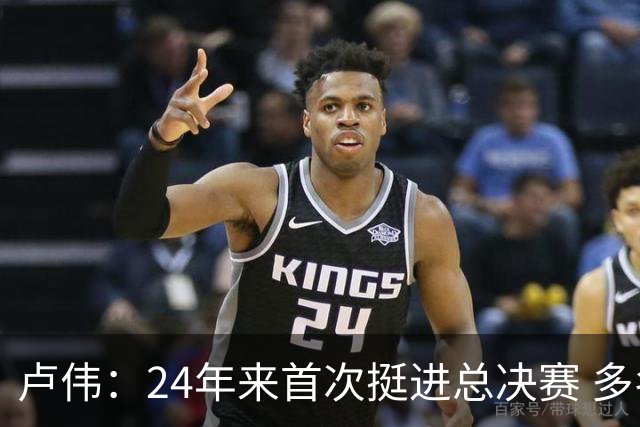 卢伟：24年来首次挺进总决赛 多名球员渴望为上海夺冠再创辉煌
