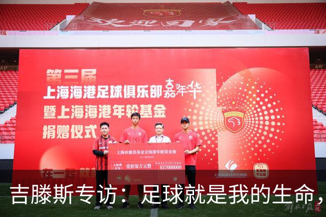 吉滕斯专访：足球就是我的生命，盘带过人和娱乐观众是优势