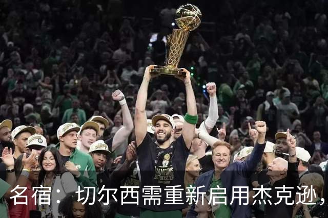 名宿：切尔西需重新启用杰克逊，以激活最佳状态的帕尔默