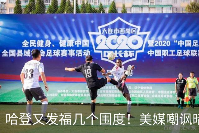哈登又发福几个围度！美媒嘲讽暗示骑士生涯存疑 美记：体能隐患巨大