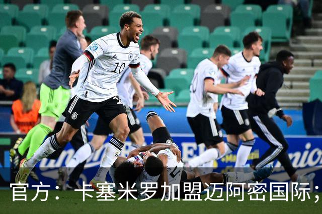 官方：卡塞米罗加盟迈阿密国际；双方签约至2027年冲刺赛季