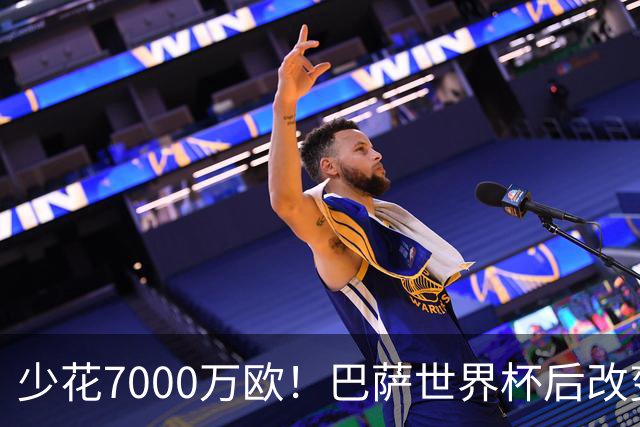 少花7000万欧！巴萨世界杯后改变主意，马竞抬价失败，球迷笑了