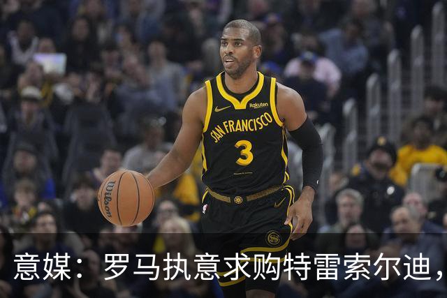 意媒：罗马执意求购特雷索尔迪，布鲁日拒绝3500万欧元报价