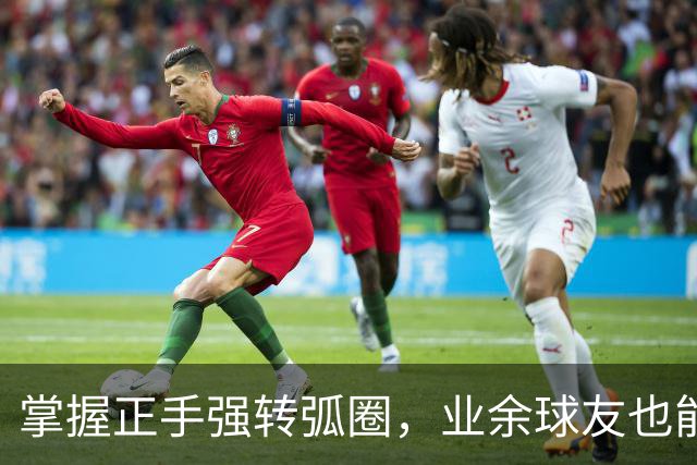 掌握正手强转弧圈，业余球友也能逆转比赛