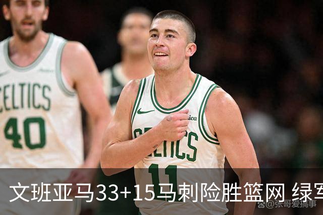 文班亚马33+15马刺险胜篮网 绿军屠奇才5连胜