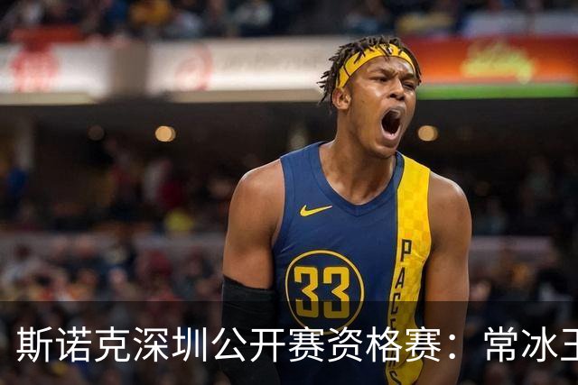 斯诺克深圳公开赛资格赛：常冰玉击出满分杆晋级64强