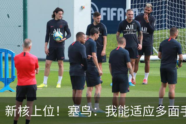 新核上位！塞鸟：我能适应多面手 开心与邵佳一共事