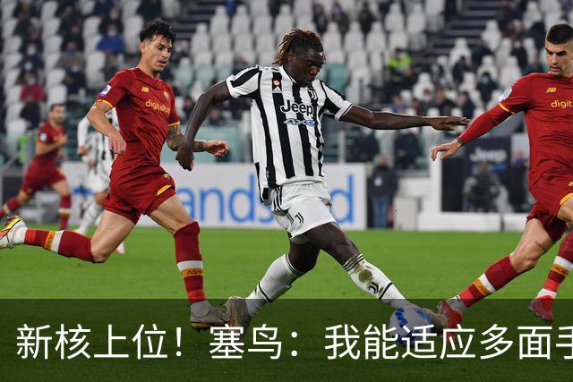 新核上位！塞鸟：我能适应多面手 开心与邵佳一共事