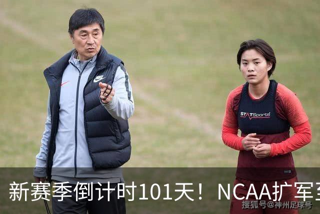 新赛季倒计时101天！NCAA扩军至76队，密歇根夺冠后主帅跑路