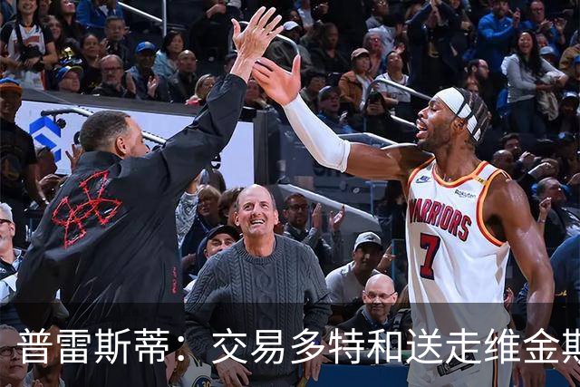 普雷斯蒂：交易多特和送走维金斯和乔一样 都是出于财务考量