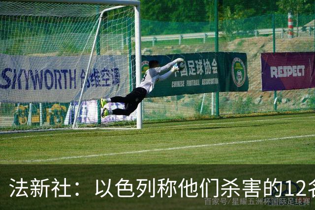 法新社：以色列称他们杀害的12名巴勒斯坦足球人士是武装团体成员