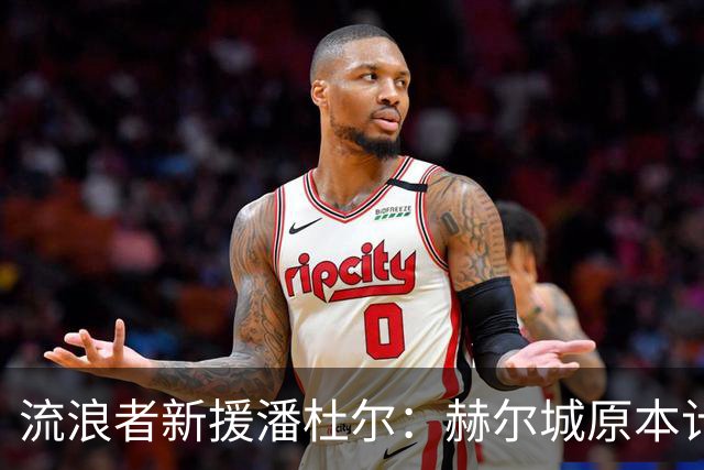 流浪者新援潘杜尔：赫尔城原本计划今夏引进新一门，我才选择离开