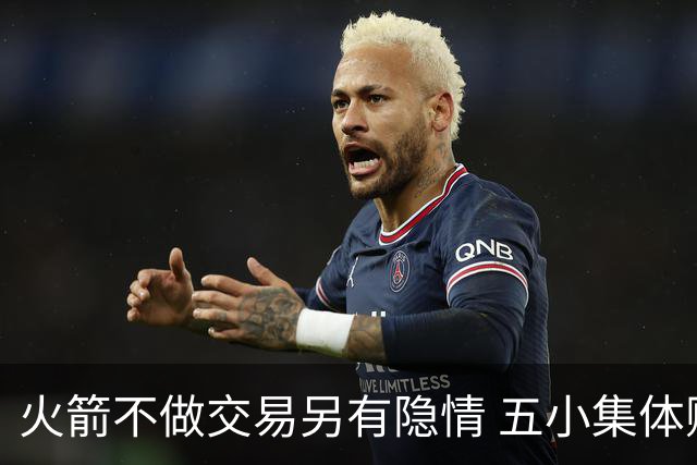 火箭不做交易另有隐情 五小集体贬值换不动了？