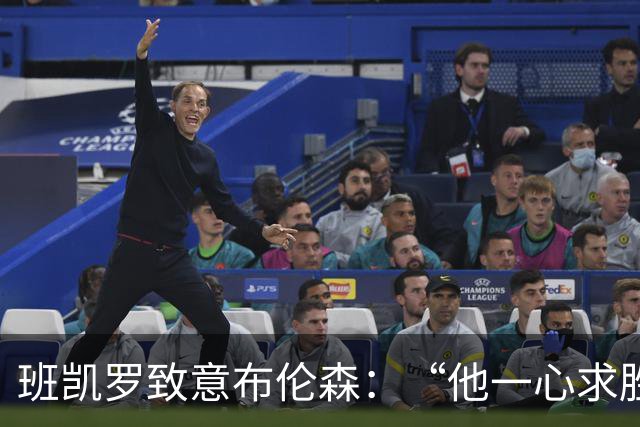 班凯罗致意布伦森：“他一心求胜，是联盟里的硬核领袖”