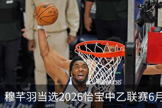 穆芊羽当选2026怡宝中乙联赛6月最佳守门员