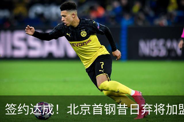 签约达成！北京首钢昔日弃将加盟CBA大黑马，对阵辽宁曾砍22+4+3