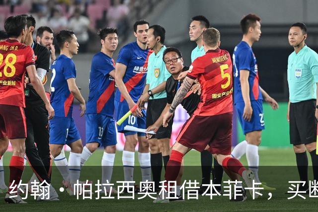 约翰·帕拉西奥租借本菲卡，买断费3000万