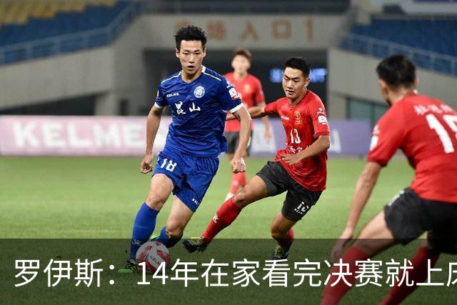 罗伊斯：14年在家看完决赛就上床睡觉，没有看到格策举我的球衣