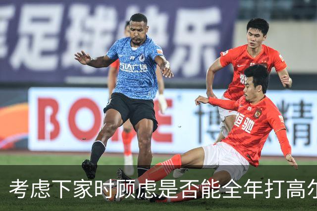 考虑下家时顾虑是否能全年打高尔夫？詹姆斯：我可以打模拟器
