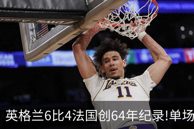 英格兰6比4法国创64年纪录!单场轰10球,姆巴佩22球超梅西封神