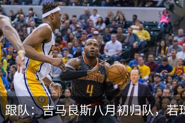 跟队：吉马良斯八月初归队，若球员主动提离队纽卡才会谈出售