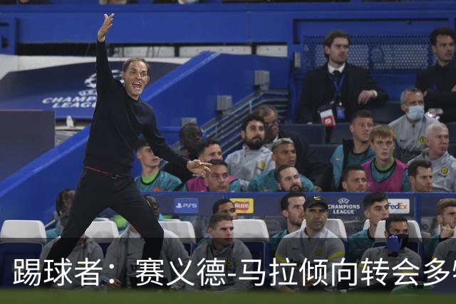 踢球者：赛义德-马拉倾向转会多特，科隆因多特报价太低停谈