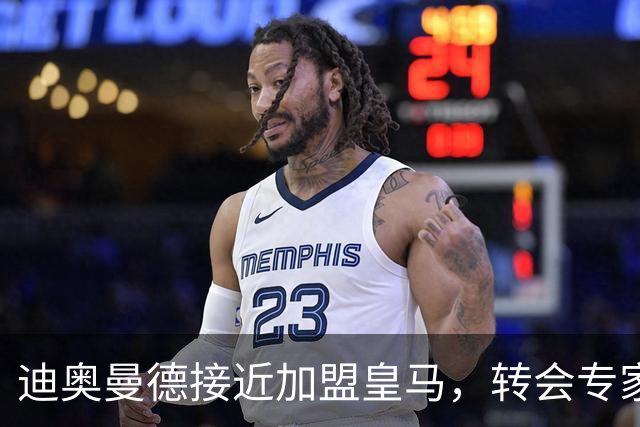 迪奥曼德接近加盟皇马，转会专家吵起来了