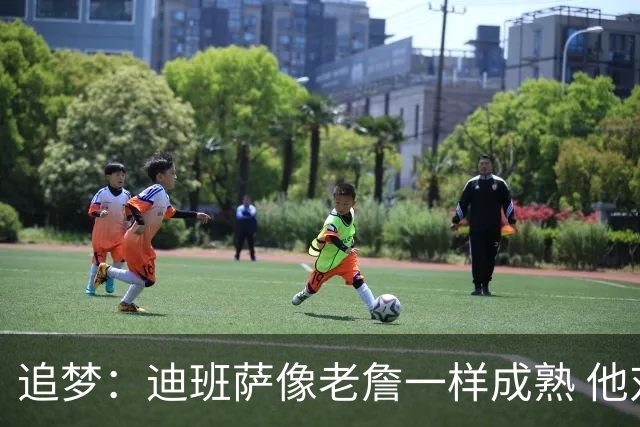追梦：迪班萨像老詹一样成熟 他对未来商业运作的理解远超同龄人