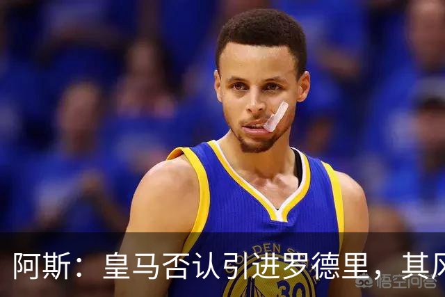 阿斯：皇马否认引进罗德里，其风格已不符穆帅战术