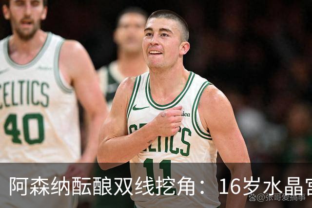 阿森纳酝酿双线挖角：16岁水晶宫边锋+卡迪夫城队史最年轻中场