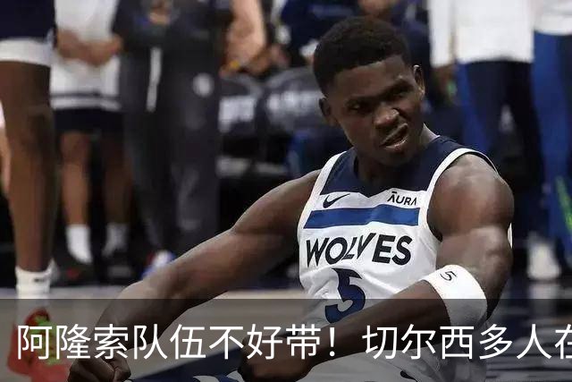 阿隆索队伍不好带！切尔西多人在转会窗试水，恩佐库库想离开