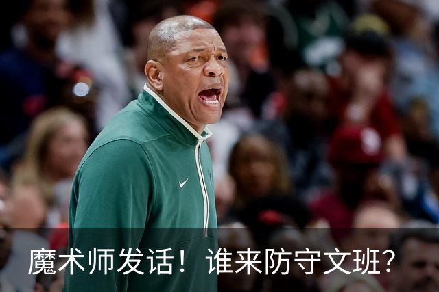 魔术师发话！谁来防守文班？