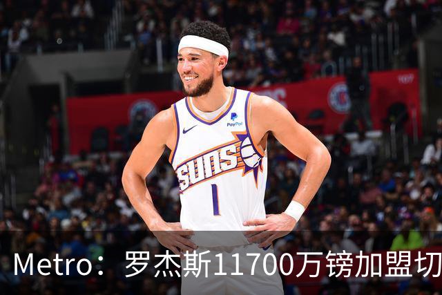 Metro：罗杰斯11700万镑加盟切尔西，特里调侃枪手