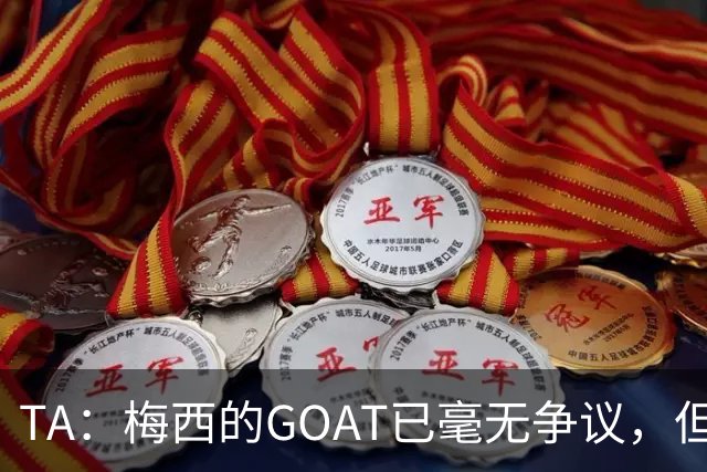 TA：梅西的GOAT已毫无争议，但罗德里能跻身最伟大球星的行列吗？